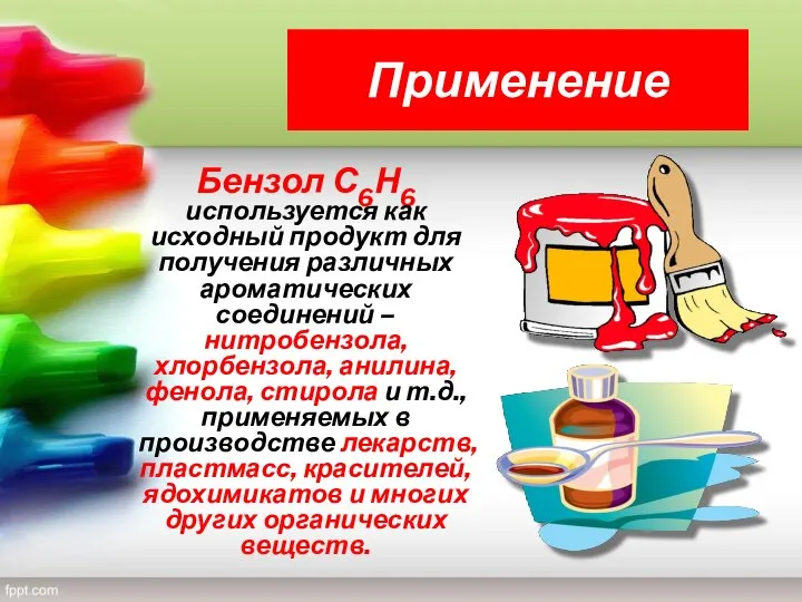 Применение Бензол С6Н6 используется как исходный продукт для получения различных ароматических