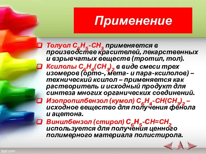 Толуол С6Н5-СН3 применяется в производстве красителей, лекарственных и взрывчатых веществ (тротил,