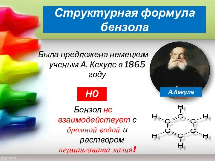 Структурная формула бензола Была предложена немецким ученым А. Кекуле в 1865