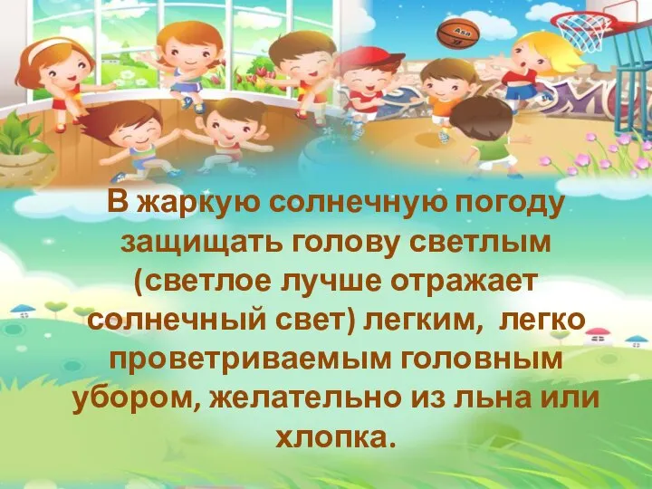 В жаркую солнечную погоду защищать голову светлым (светлое лучше отражает солнечный