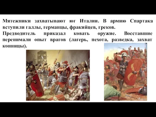 Мятежники захватывают юг Италии. В армию Спартака вступили галлы, германцы, фракийцев,