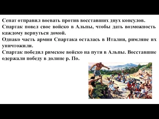 Сенат отправил воевать против восставших двух консулов. Спартак повел свое войско