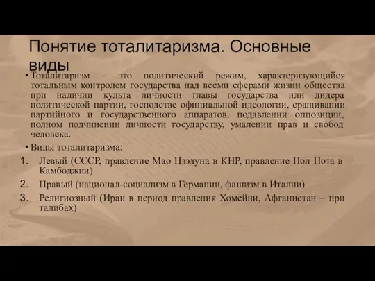 Понятие тоталитаризма. Основные виды Тоталитаризм – это политический режим, характеризующийся тотальным