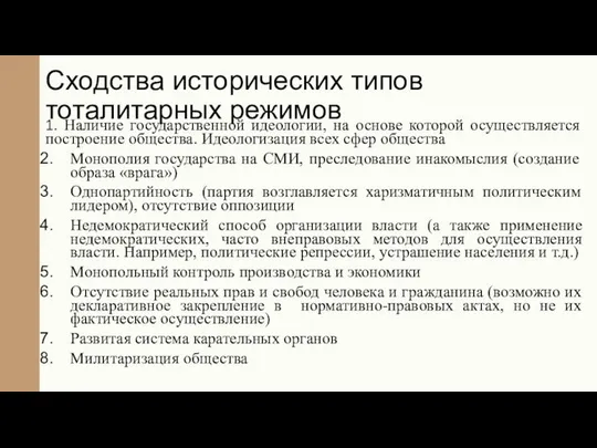 Сходства исторических типов тоталитарных режимов 1. Наличие государственной идеологии, на основе