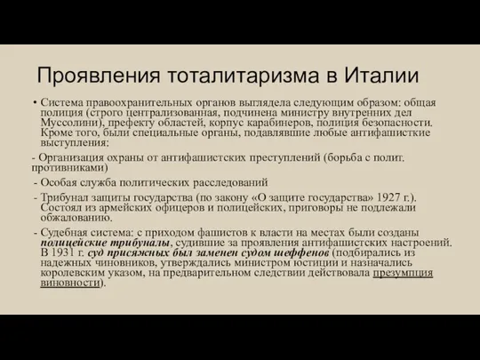 Проявления тоталитаризма в Италии Система правоохранительных органов выглядела следующим образом: общая