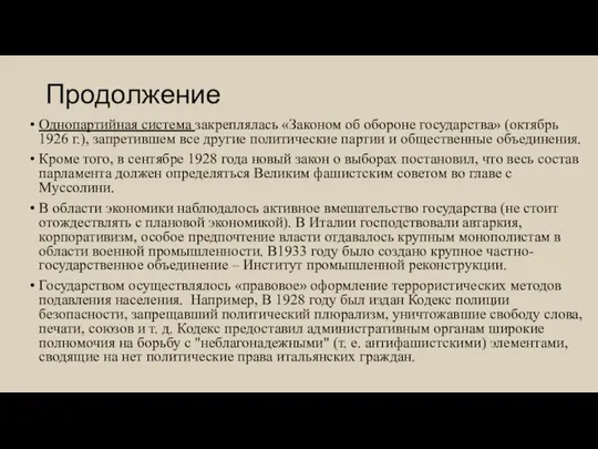 Продолжение Однопартийная система закреплялась «Законом об обороне государства» (октябрь 1926 г.),