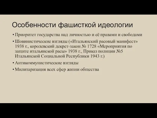 Особенности фашисткой идеологии Приоритет государства над личностью и её правами и