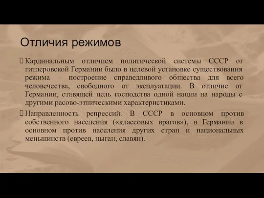 Отличия режимов Кардинальным отличием политической системы СССР от гитлеровской Германии было