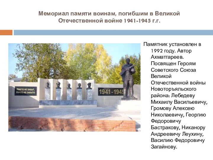 Мемориал памяти воинам, погибшим в Великой Отечественной войне 1941-1945 г.г. Памятник