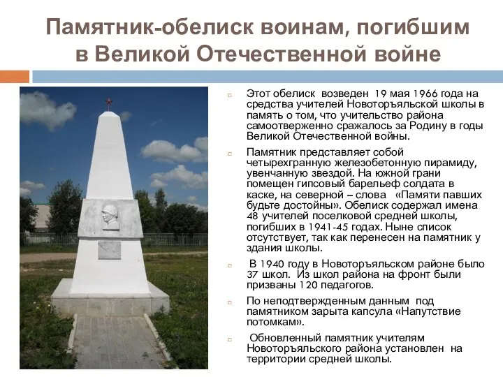Памятник-обелиск воинам, погибшим в Великой Отечественной войне Этот обелиск возведен 19