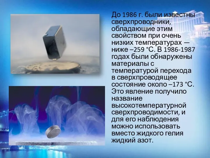 До 1986 г. были известны сверхпроводники, обладающие этим свойством при очень