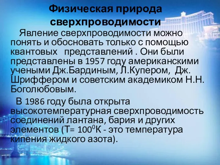 Физическая природа сверхпроводимости Явление сверхпроводимости можно понять и обосновать только с