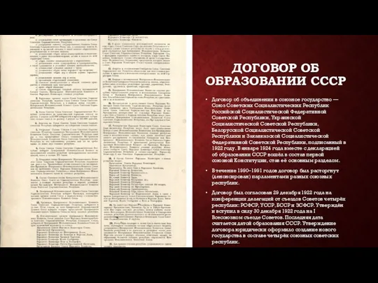 ДОГОВОР ОБ ОБРАЗОВАНИИ СССР Договор об объединении в союзное государство —