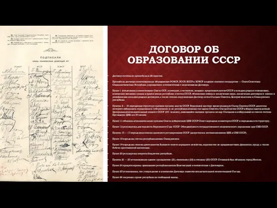 ДОГОВОР ОБ ОБРАЗОВАНИИ СССР Договор состоял из преамбулы и 26 пунктов.