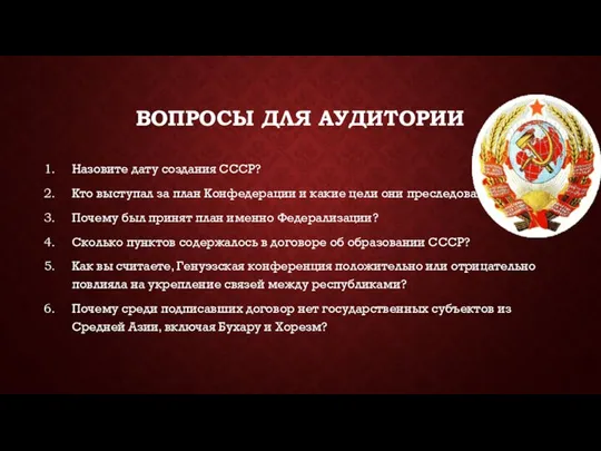 ВОПРОСЫ ДЛЯ АУДИТОРИИ Назовите дату создания СССР? Кто выступал за план