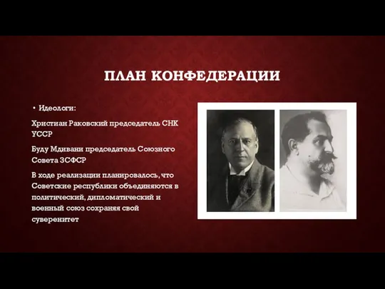 ПЛАН КОНФЕДЕРАЦИИ Идеологи: Христиан Раковский председатель СНК УССР Буду Мдивани председатель