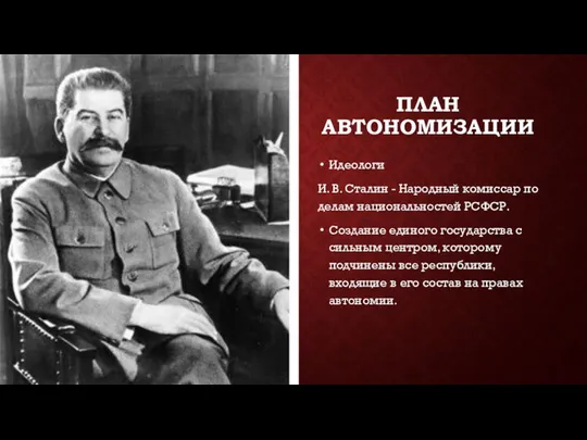 ПЛАН АВТОНОМИЗАЦИИ Идеологи И. В. Сталин - Народный комиссар по делам