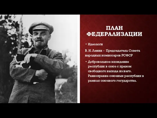 ПЛАН ФЕДЕРАЛИЗАЦИИ Идеологи В. И. Ленин - Председатель Совета народных комиссаров