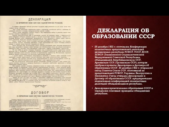 ДЕКЛАРАЦИЯ ОБ ОБРАЗОВАНИИ СССР 29 декабря 1922 г. состоялась Конференция полномочных