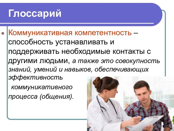 Глоссарий Коммуникативная компетентность – способность устанавливать и поддерживать необходимые контакты с