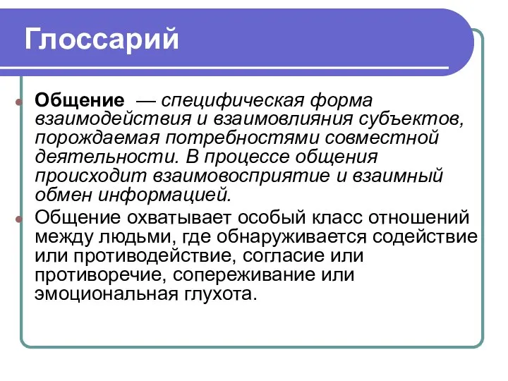 Глоссарий Общение — специфическая форма взаимодействия и взаимовлияния субъектов, порождаемая потребностями