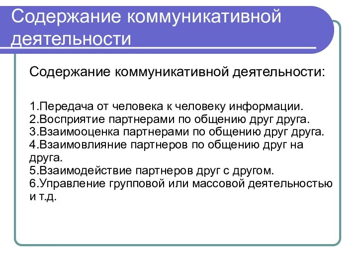 Содержание коммуникативной деятельности Содержание коммуникативной деятельности: 1.Передача от человека к человеку