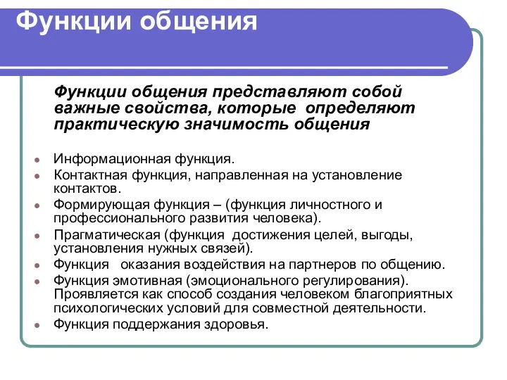 Функции общения Функции общения представляют собой важные свойства, которые определяют практическую