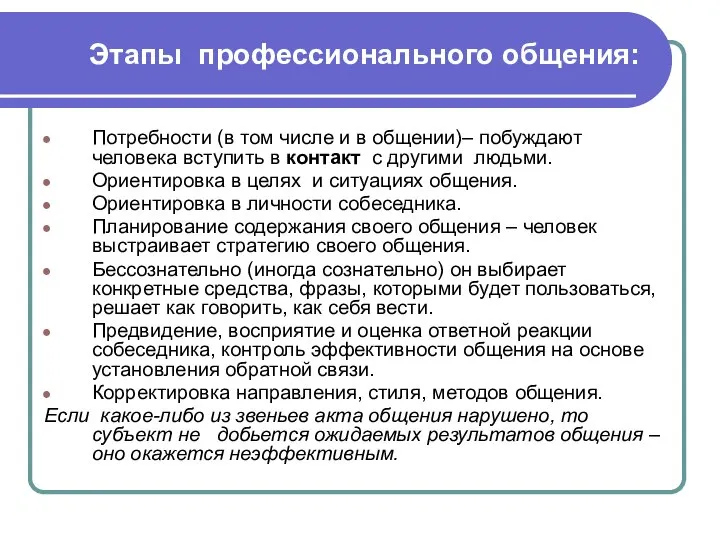 Этапы профессионального общения: Потребности (в том числе и в общении)– побуждают