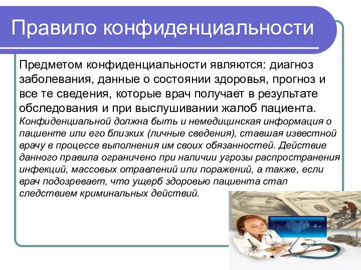 Предметом конфиденциальности являются: диагноз заболевания, данные о состоянии здоровья, прогноз и