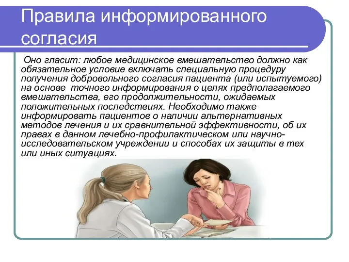 Оно гласит: любое медицинское вмешательство должно как обязательное условие включать специальную