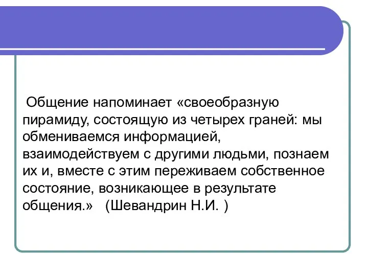 Общение напоминает «своеобразную пирамиду, состоящую из четырех граней: мы обмениваемся информацией,