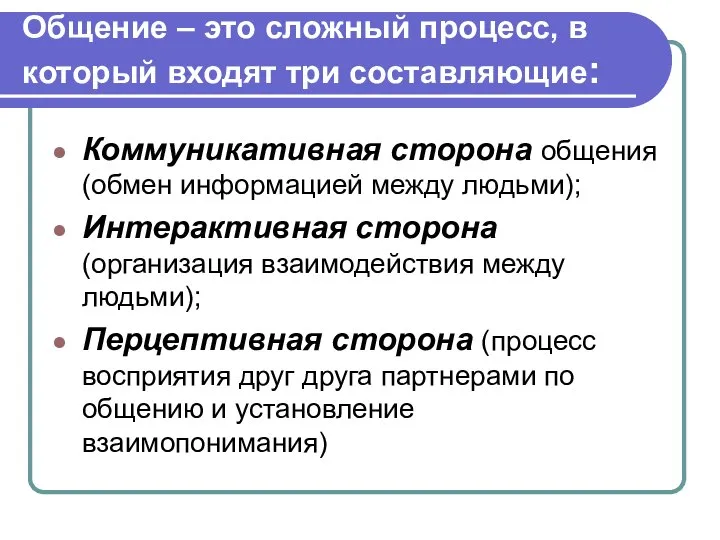 Общение – это сложный процесс, в который входят три составляющие: Коммуникативная