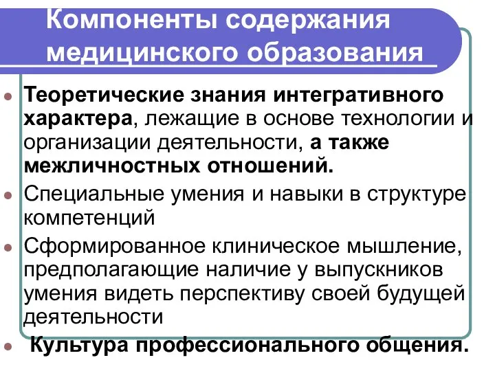 Компоненты содержания медицинского образования Теоретические знания интегративного характера, лежащие в основе