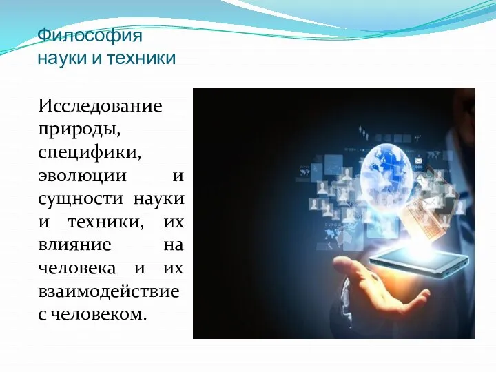 Философия науки и техники Исследование природы, специфики, эволюции и сущности науки