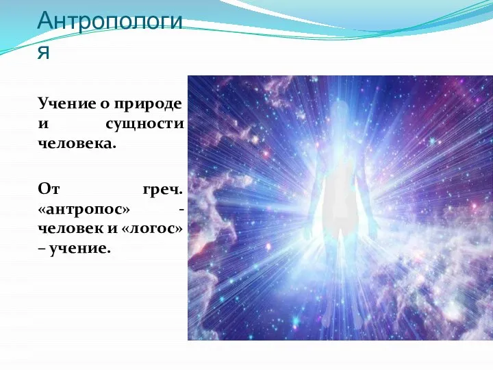 Антропология Учение о природе и сущности человека. От греч. «антропос» - человек и «логос» – учение.