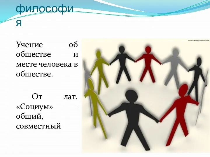 Социальная философия Учение об обществе и месте человека в обществе. От лат. «Социум» - общий, совместный