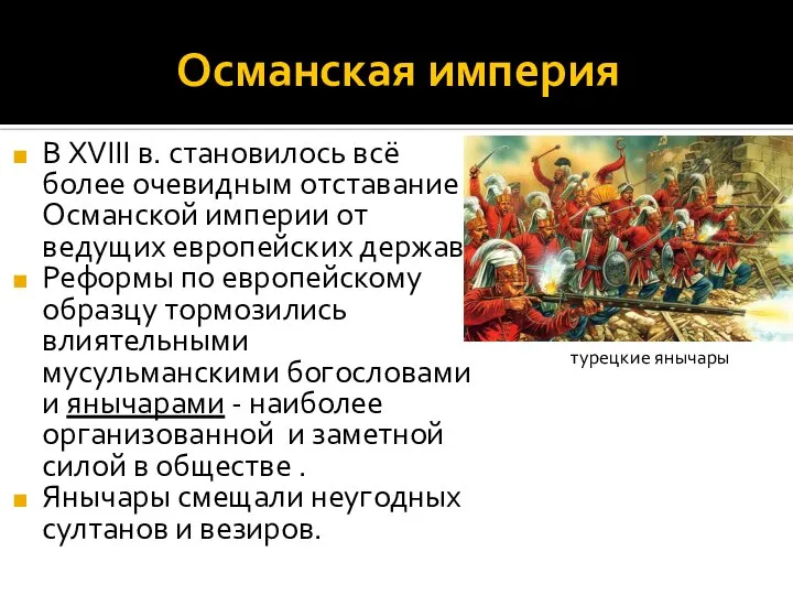 Османская империя В XVIII в. становилось всё более очевидным отставание Османской