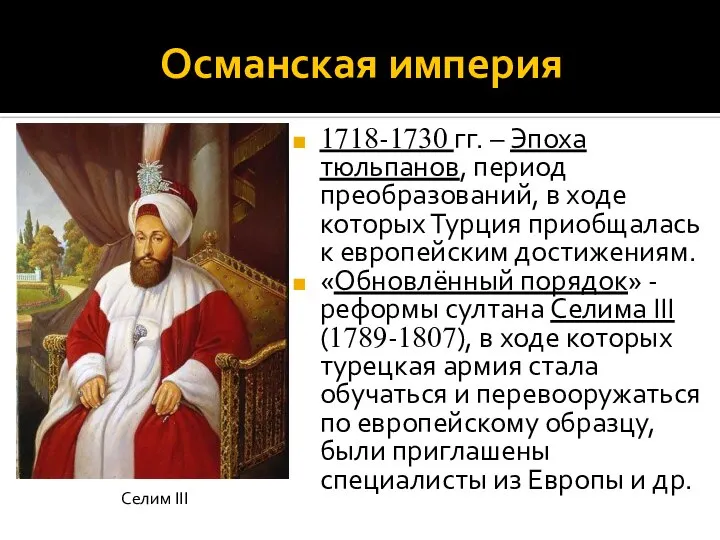 Османская империя 1718-1730 гг. – Эпоха тюльпанов, период преобразований, в ходе