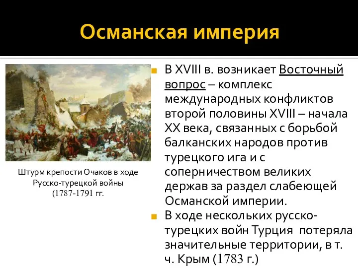 Османская империя В XVIII в. возникает Восточный вопрос – комплекс международных