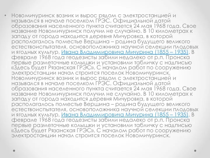 Новомичуринск возник и вырос рядом с электростанцией и назывался в начале