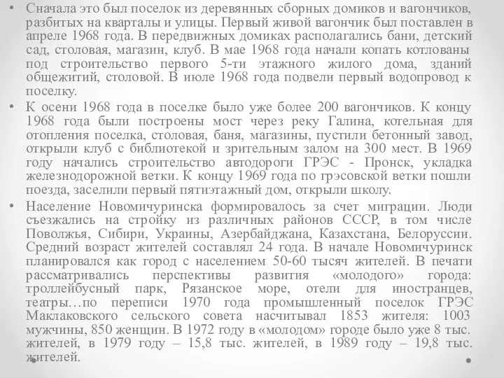 Сначала это был поселок из деревянных сборных домиков и вагончиков, разбитых