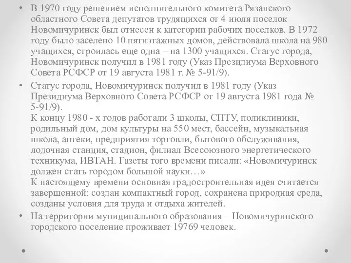 В 1970 году решением исполнительного комитета Рязанского областного Совета депутатов трудящихся