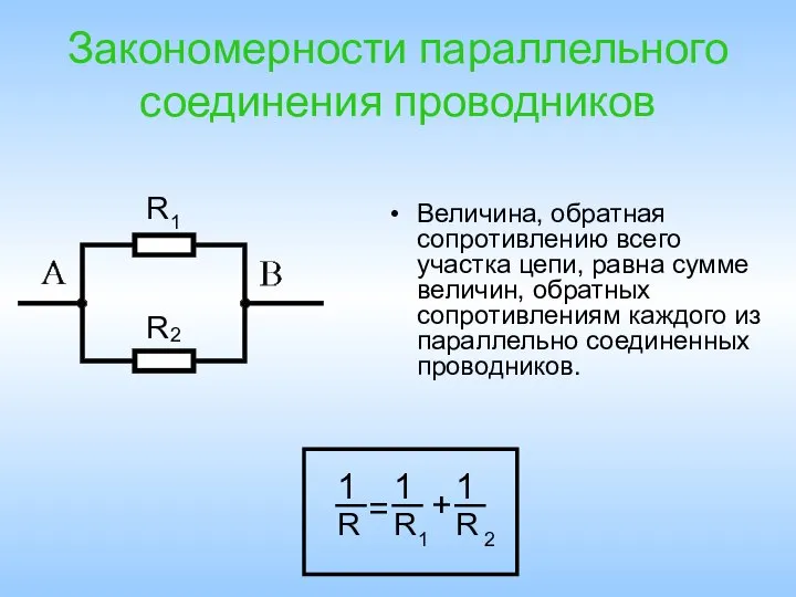 Закономерности параллельного соединения проводников Величина, обратная сопротивлению всего участка цепи, равна