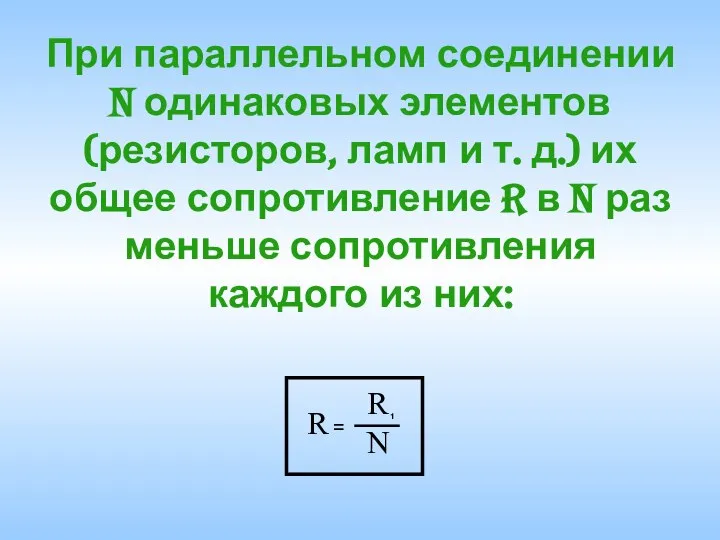 При параллельном соединении N одинаковых элементов (резисторов, ламп и т. д.)