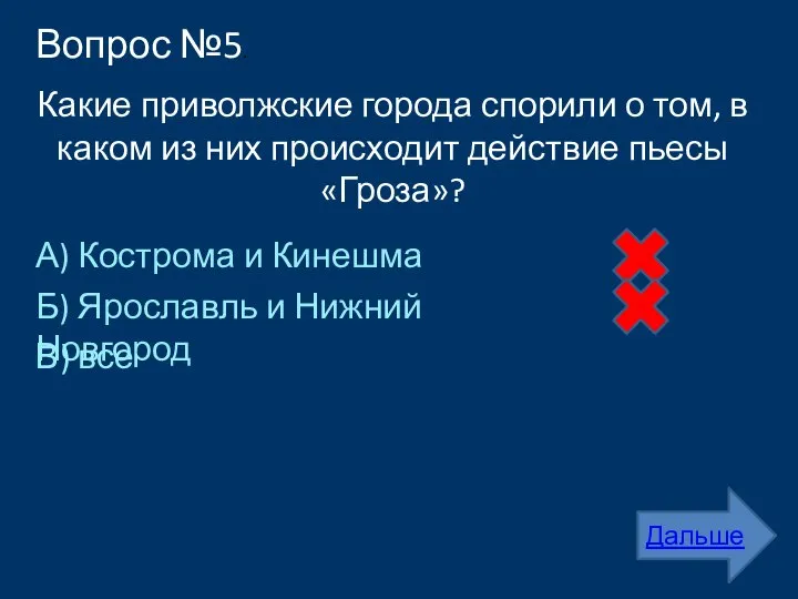 Вопрос №5. Какие приволжские города спорили о том, в каком из