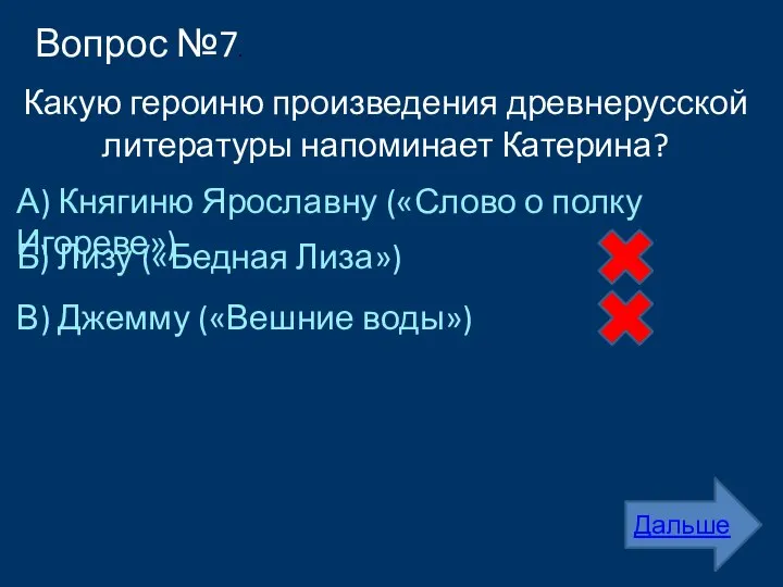 Вопрос №7. Какую героиню произведения древнерусской литературы напоминает Катерина? А) Княгиню