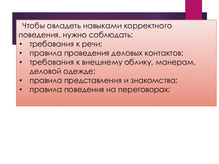 Чтобы овладеть навыками корректного поведения, нужно соблюдать: требования к речи; правила