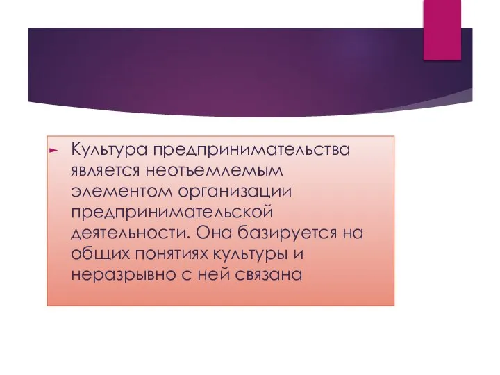 Культура предпринимательства является неотъемлемым элементом организации предпринимательской деятельности. Она базируется на