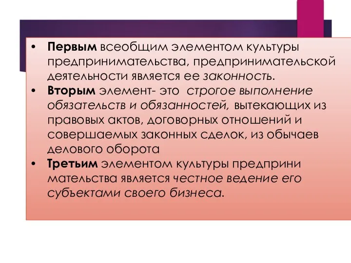 Первым всеобщим элементом культуры предпринимательства, предпринимательской деятельности является ее законность. Вто­рым