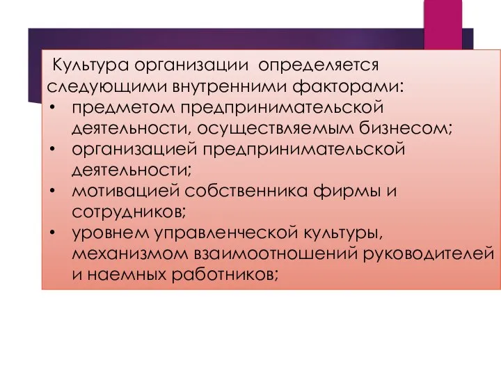 Культура организации определяется следующими внутренними факторами: предметом предпринимательской деятельности, осущест­вляемым бизнесом;